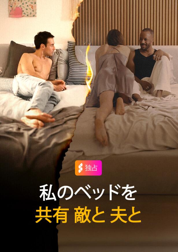 敵と夫とベッドを共にする