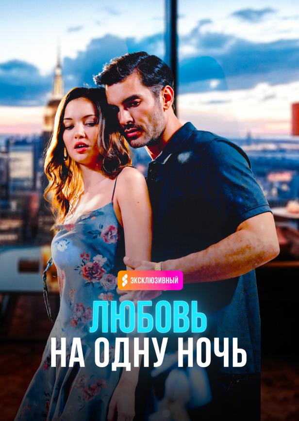 ЛЮБОВЬ НА ОДНУ НОЧЬ