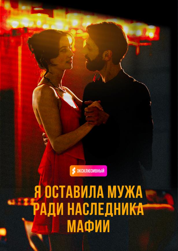 БРОСИЛА МУЖА РАДИ НАСЛЕДНИКА МАФИИ.