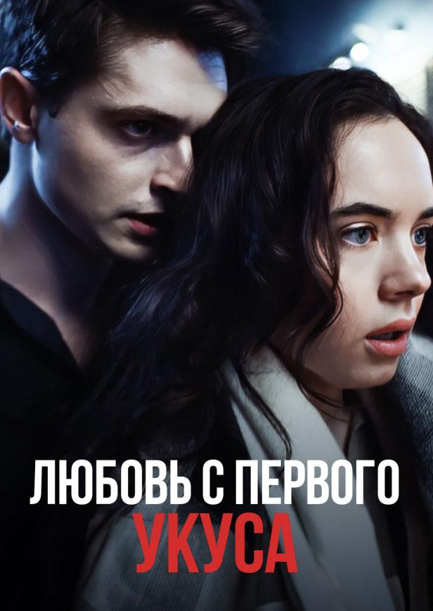 ЛЮБОВЬ С ПЕРВОГО УКУСА