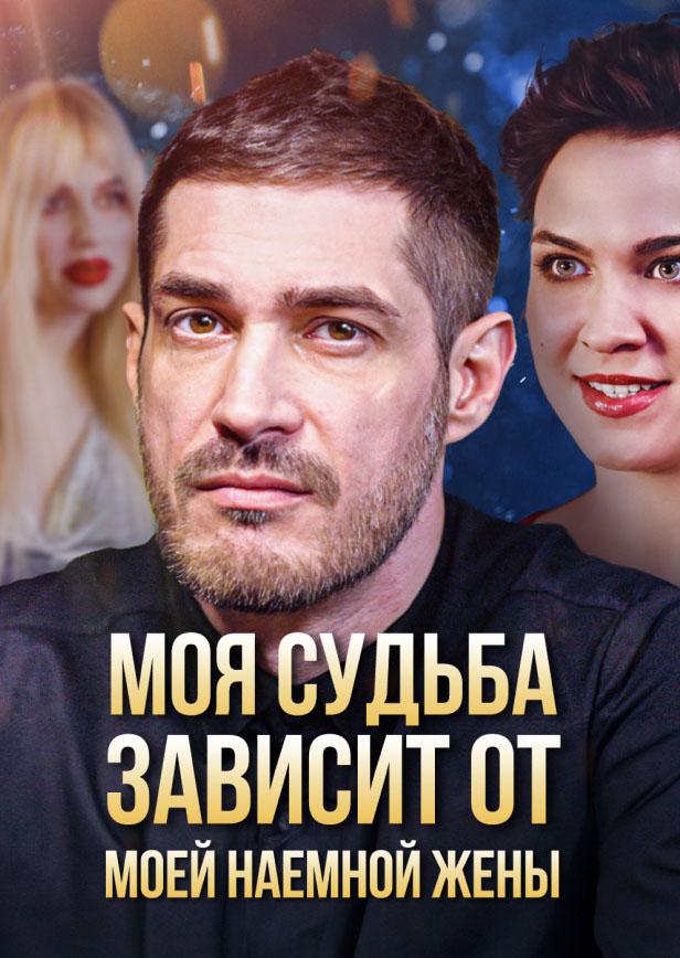 МОЯ СУДЬБА ЗАВИСИТ ОТ МОЕЙ НАЕМНОЙ ЖЕНЫ