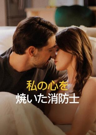 私の心を 焼いた消防士