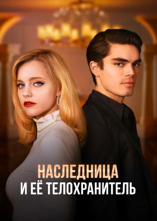 НАСЛЕДНИЦА И ЕЁ ТЕЛОХРАНИТЕЛЬ