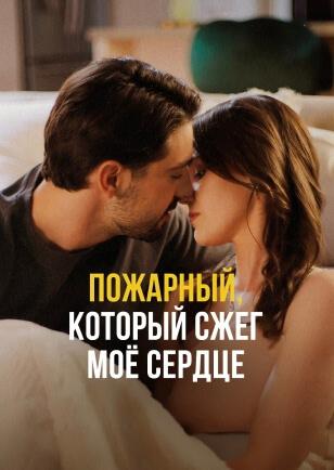 ПОЖАРНЫЙ, КОТОРЫЙ СЖЕГ МОЁ СЕРДЦЕ