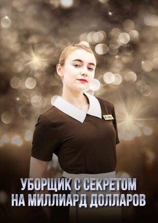 УБОРЩИК С СЕКРЕТОМ НА МИЛЛИАРД ДОЛЛАРОВ