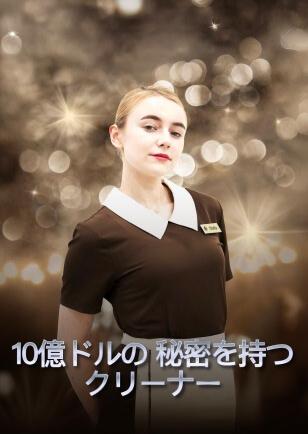 10億ドルの秘密を持つ クリーナー