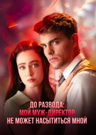 ДО РАЗВОДА: МОЙ МУЖ-ДИРЕКТОР НЕ МОЖЕТ НАСЫТИТЬСЯ МНОЙ