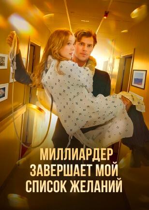 МИЛЛИАРДЕР ЗАВЕРШАЕТ МОЙ СПИСОК ЖЕЛАНИЙ