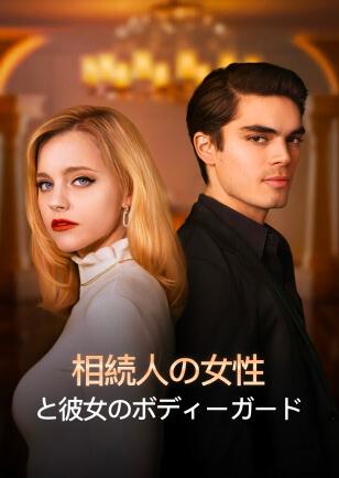 相続人の女性 と彼女のボディーガード