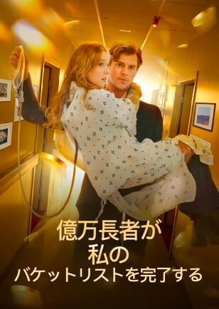 億万長者が 私の バケットリストを完了する