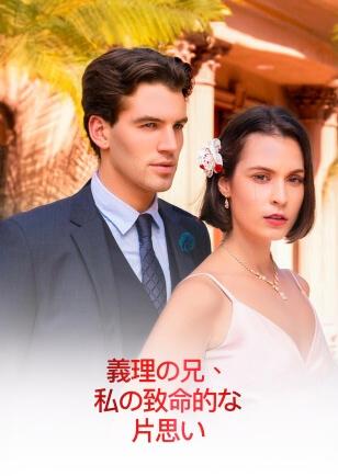 義理の兄、 私の致命的な片思い