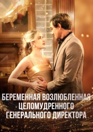 БЕРЕМЕННАЯ ВОЗЛЮБЛЕННАЯ ЦЕЛОМУДРЕННОГО ГЕНЕРАЛЬНОГО ДИРЕКТОРА
