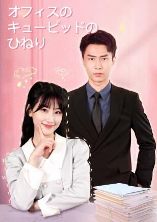 オフィスの キューピッドの ひねり