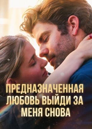 ПРЕДНАЗНАЧЕННАЯ ЛЮБОВЬ ВЫЙДИ ЗА МЕНЯ СНОВА