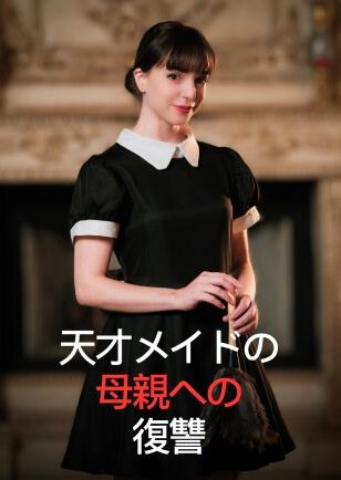 天才メイドの 母親への 復讐