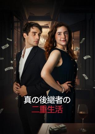 真の後細者の 二重生活