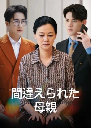 間違えられた 母親