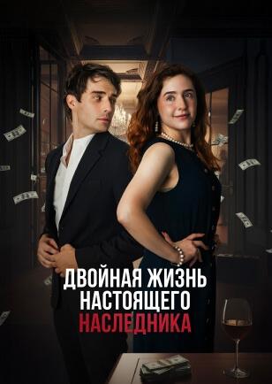 ДВОЙНАЯ ЖИЗНЬ НАСТОЯЩЕГО НАСЛЕДНИКА