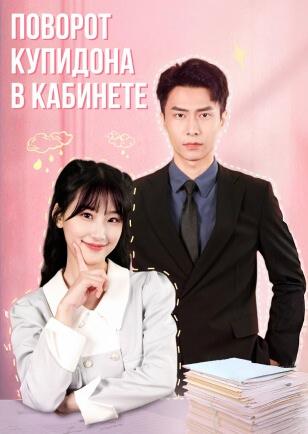 ПОВОРОТ КУПИДОНА В КАБИНЕТЕ
